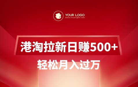 港淘拉新项目日入5张，轻松月入过W-三月轻创