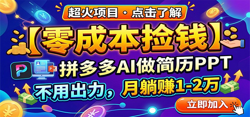 零成本捡钱，拼多多AI做简历PPT，不用出力，月躺赚1-2万-三月轻创