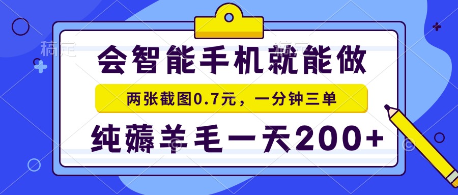 会智能手机就能做，两张截图0.7元，一分钟三单，纯薅羊毛一天200+-三月轻创