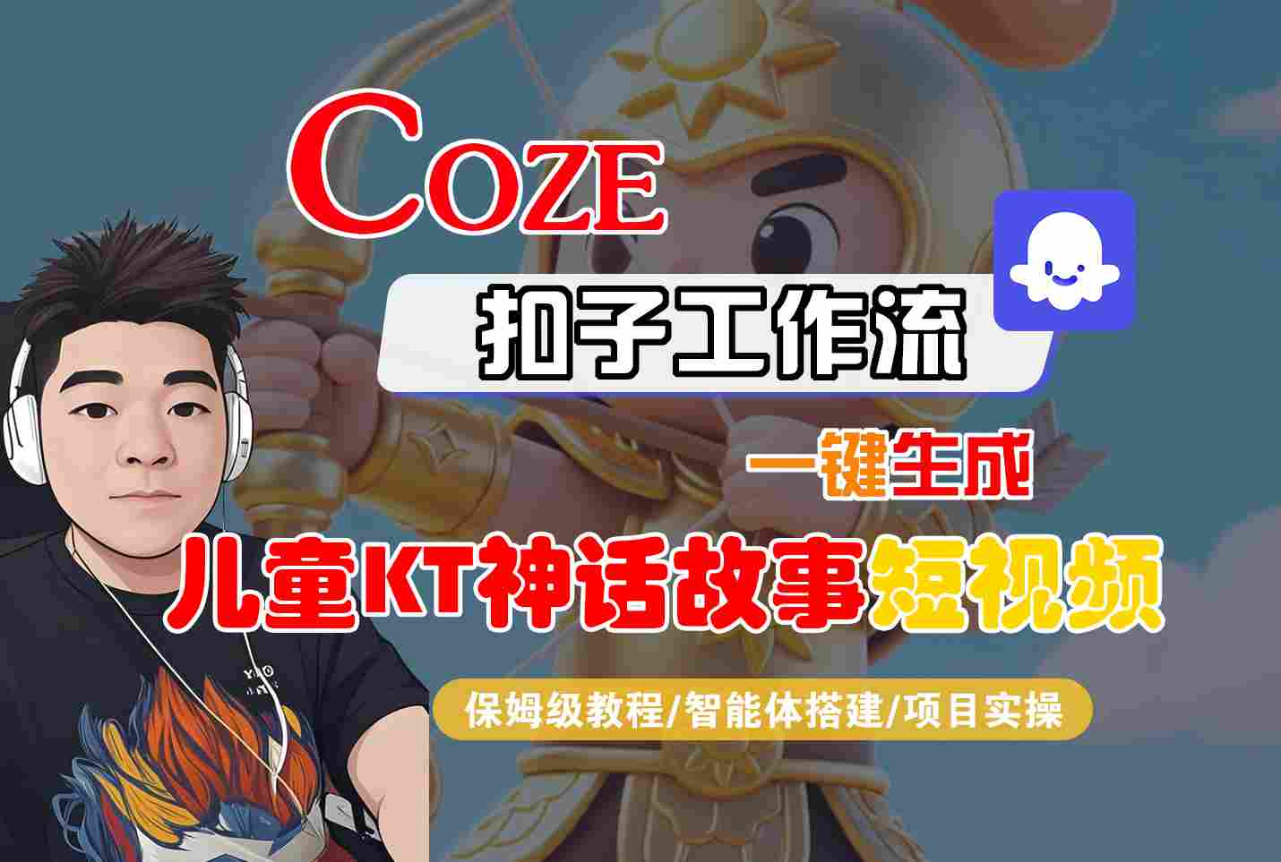 Coze扣子智能体工作流一键生成“儿童卡通神话故事“短视频，全流程保姆级教学-三月轻创