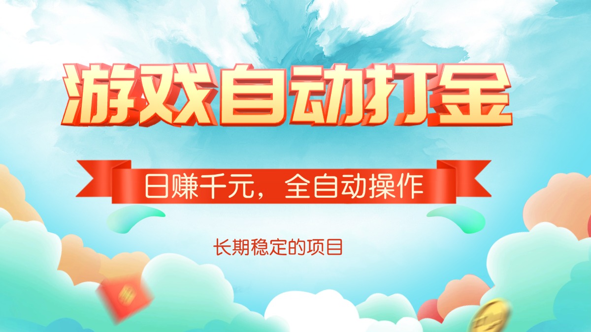 游戏自动打金，日赚千元，全自动操作-三月轻创