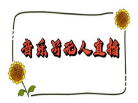 抖音音乐号无人直播间搭建，手把手教你搭建，24小时不断播撸音浪-三月轻创