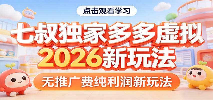 七叔独家多多虚拟，2026新玩法，无推广费，纯利润-三月轻创