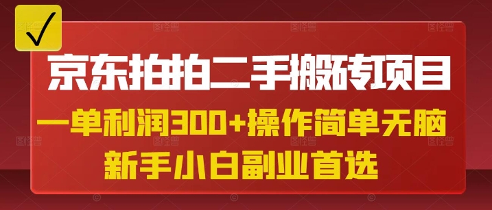 京东拍拍二手搬砖项目，一单纯利润3张，操作简单，小白兼职副业首选-三月轻创