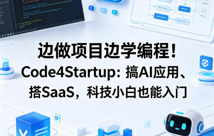 边做项目边学编程！Code4Startup：搞AI应用、搭SaaS，科技小白也能入门【原创双语字幕】-三月轻创