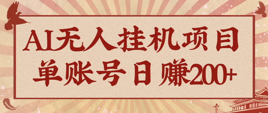 AI无人挂机项目，一个可持续自动化变现收益的玩法，单账号日多赚200+-三月轻创