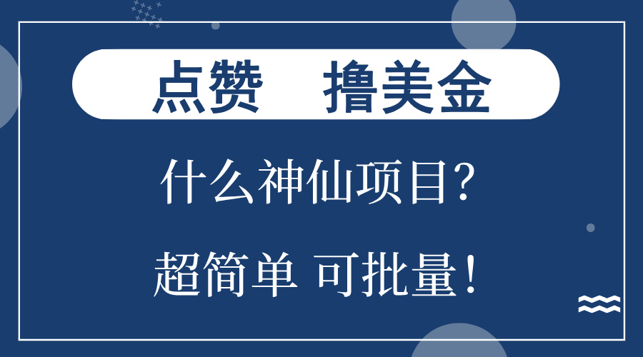 点赞就能撸美金？什么神仙项目？单号一会狂撸300+，不动脑，只动手，可…-三月轻创