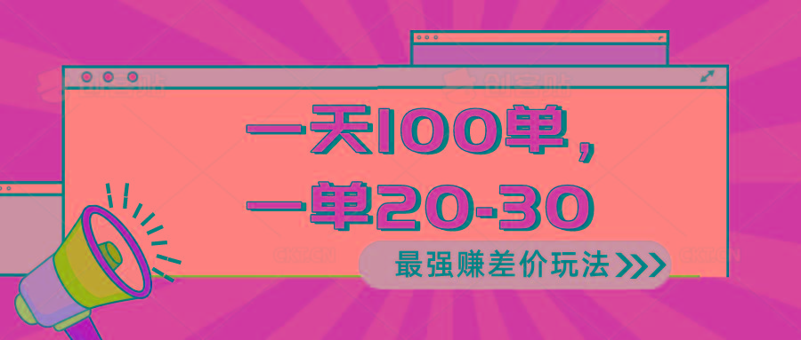 2024 最强赚差价玩法，一天 100 单，一单利润 20-30，只要做就能赚，简…-三月轻创