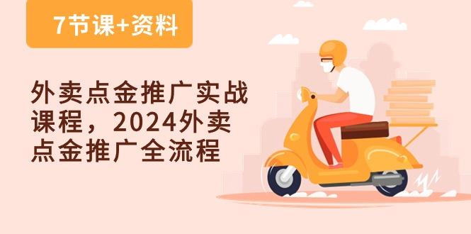 外卖 点金推广实战课程，2024外卖 点金推广全流程(7节课+资料-三月轻创