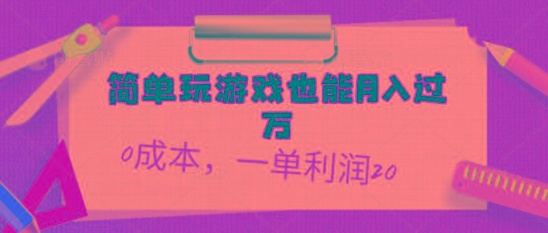 简单玩游戏也能月入过万，0成本，一单利润20(附 500G安卓游戏分类系列-三月轻创