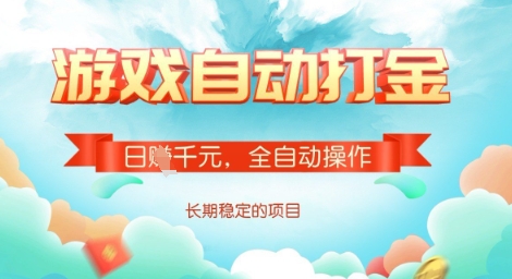全自动打金搬砖网游，日入多张，长期稳定收益的副业项目【揭秘】-三月轻创