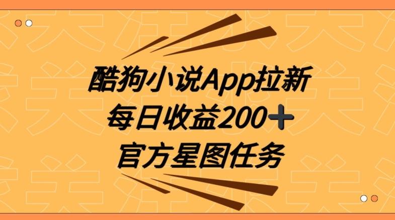 酷狗小说APP拉新，接抖音星图任务，保姆式教学每日收益200+【揭秘】-三月轻创