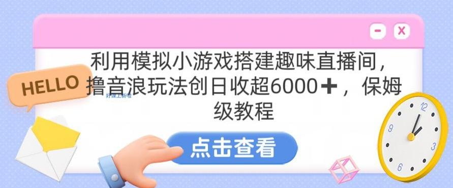 靠汤姆猫挂机小游戏日入3000+，全程指导，保姆式教程【揭秘】-三月轻创