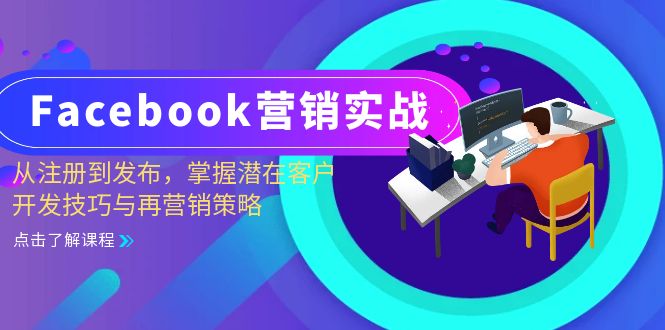 Facebook-营销实战：从注册到发布，掌握潜在客户开发技巧与再营销策略-三月轻创