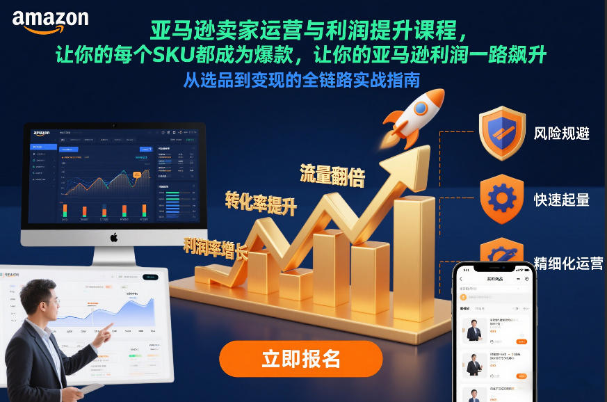 亚马逊卖家运营与利润提升课程,让你的每个SKU都成为爆款,让你的亚马逊利润一路飙升(更新26年3月)-三月轻创