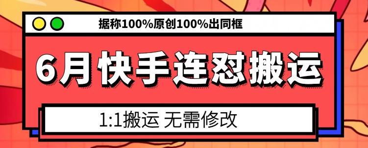 6月快手连怼搬运，模板搬运，据称100%原创100%出同框-三月轻创