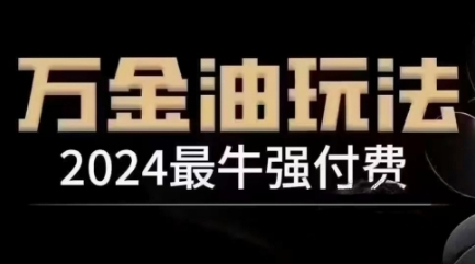 2024最牛强付费，万金油强付费玩法，干货满满，全程实操起飞(更新12月)-三月轻创