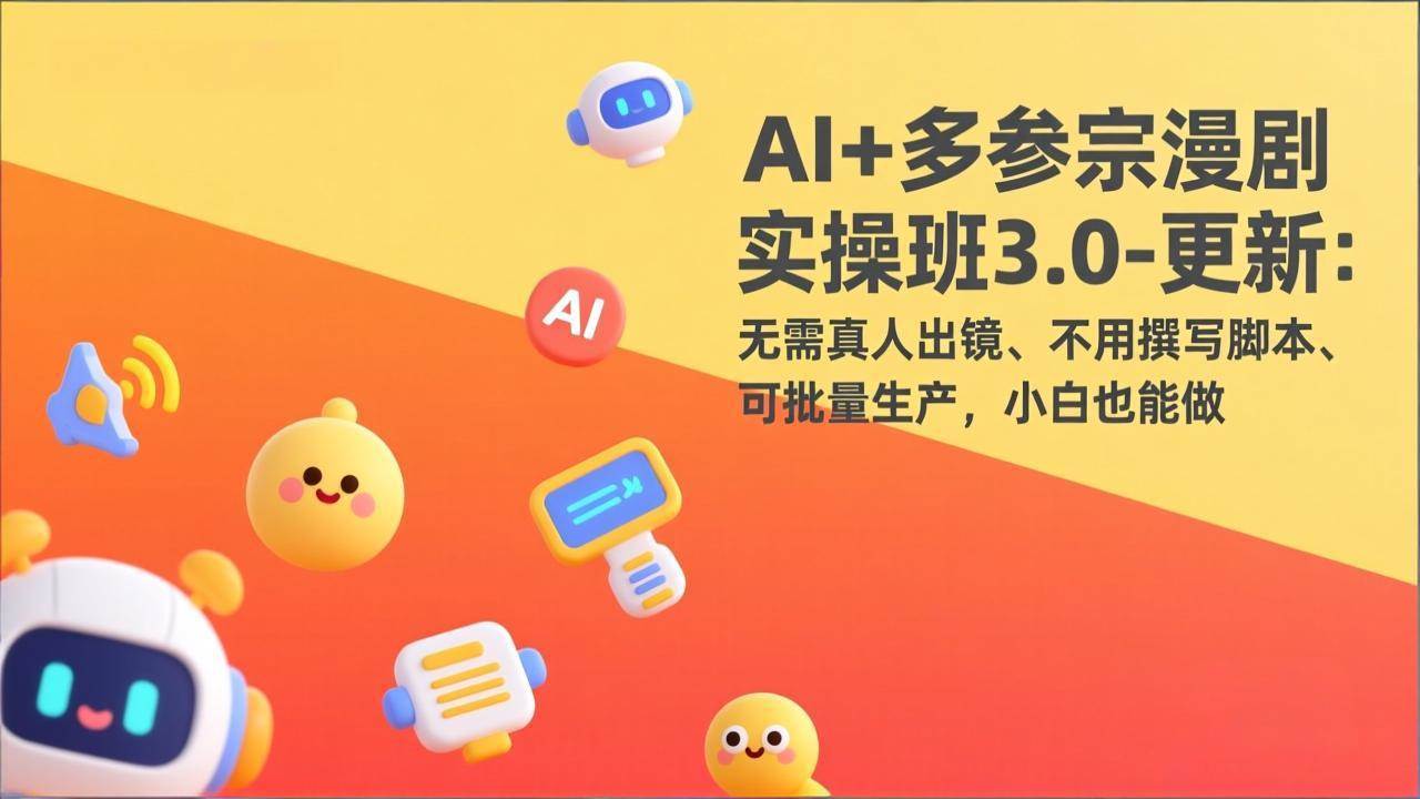 （17404期）AI+多参宗漫剧实操班3.0-更新：无需真人出镜、不用撰写脚本、可批量生产，小白也能做-三月轻创