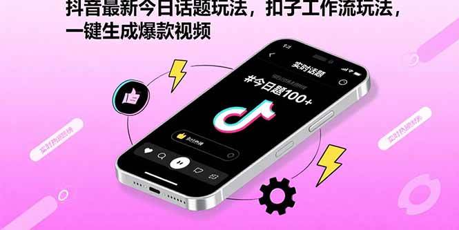 （15801期）抖音最新今日话题玩法，扣子工作流玩法，一键生成爆款视频-三月轻创