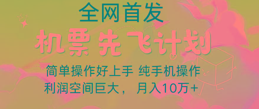 里程积分兑换机票售卖，团队实测做了四年的项目，纯手机操作，小白兼职月入10万+-三月轻创