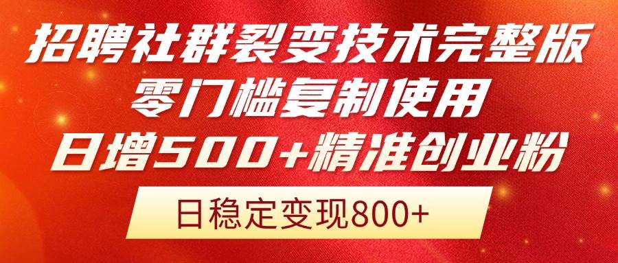 （14858期）招聘社群裂变技术完整版流出！零门槛复制使用，日增500+精准创业流量每…-三月轻创