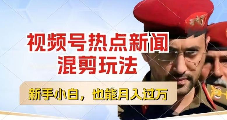 视频号创作者分成，热点新闻混剪玩法，小白也能轻松上手，每天一个小时，轻松月入过w【揭秘】-三月轻创