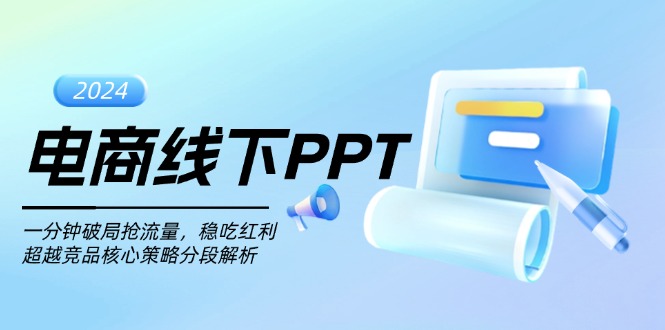 电商线下PPT：一分钟破局抢流量，稳吃红利，超越竞品核心策略分段解析-三月轻创