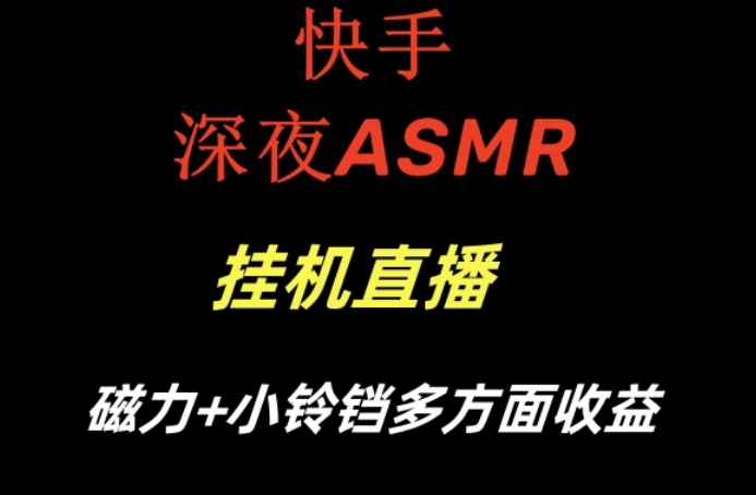 快手深夜ASMR挂机直播，磁力+小铃铛收益(附带工具和5G素材)【揭秘】-三月轻创