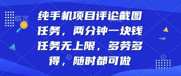 纯手机项目评论截图任务，两分钟一块钱多劳多得，随时随地都能做【揭秘】-三月轻创