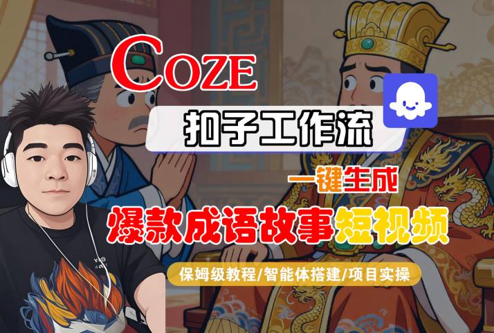 Coze扣子智能体工作流一键生成“爆款成语故事“短视频，全流程保姆级教学-三月轻创