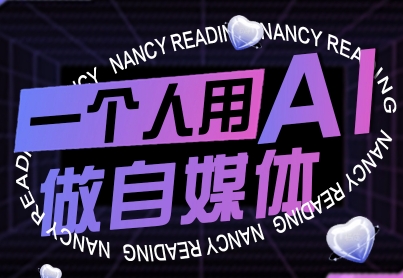 一个人用AI做自媒体，助力零基础者快速掌握自媒体技能，实现从起号到变现的突破（更新9月）-三月轻创