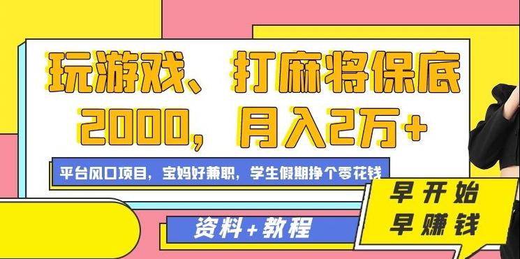 玩游戏、打麻将保底2000，月入2万+，平台风口项目【揭秘】-三月轻创