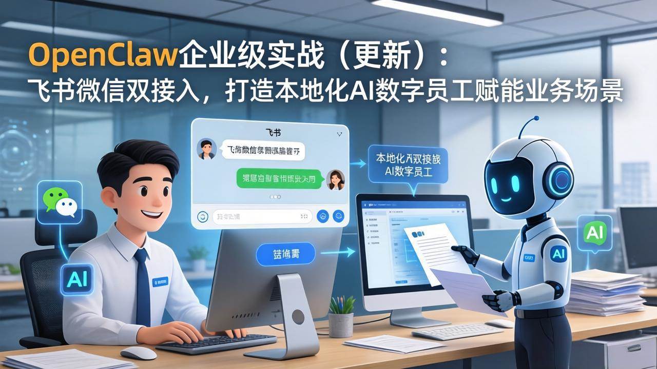 （17819期）OpenClaw企业级实战（更新）：飞书微信双接入，打造本地化AI数字员工赋能业务场景-三月轻创