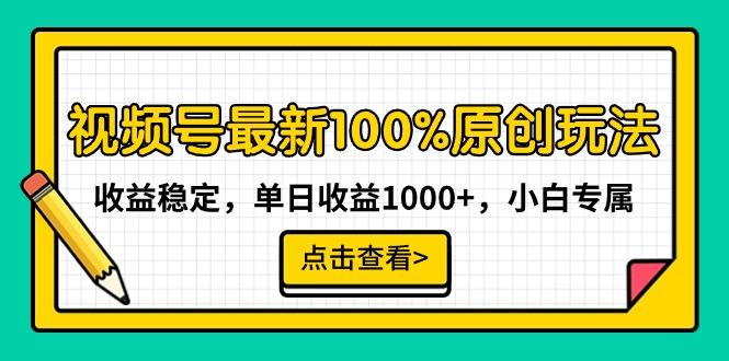 视频号最新100%原创玩法，收益稳定，单日收益1000+，小白专属-三月轻创