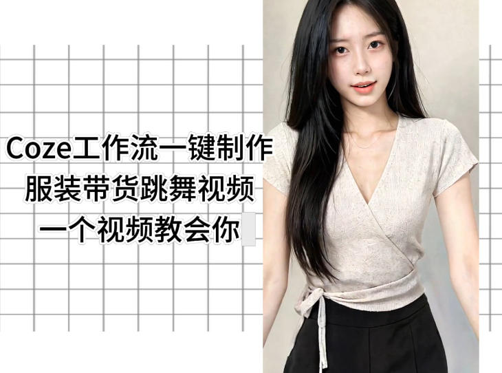 Coze工作流一键制作服装带货跳舞视频一个视频教会你,全程无需手动剪辑-三月轻创