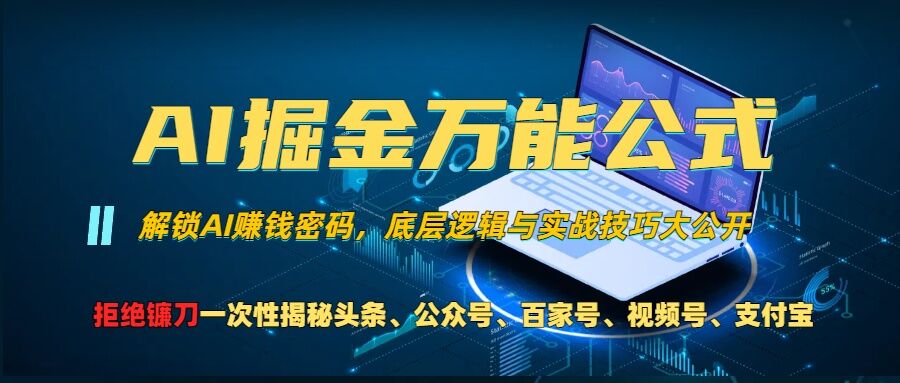 AI掘金万能公式!一个技术玩转头条、公众号流量主、视频号分成计划、支付宝分成计划，不要再被割韭菜【揭秘】-三月轻创