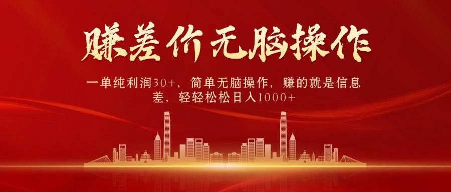(9921期)中间商赚差价，一单纯利润30+，简单无脑操作，赚的就是信息差，日入1000+-三月轻创