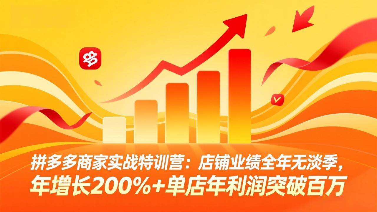 (17896期)拼多多商家实战特训营:店铺业绩全年无淡季,年增长200%+单店年利润突破百万(26年4月5日更新)-三月轻创