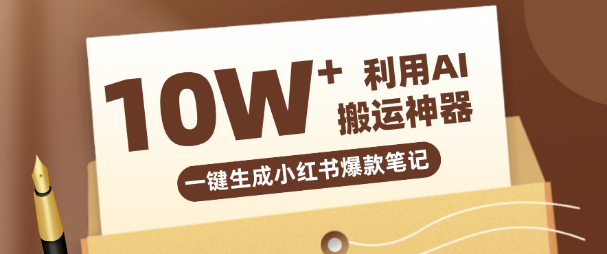 自媒体效率革命：只需要提供链接就能一键生成小红书爆款笔记的神器，效率嘎嘎高！-三月轻创