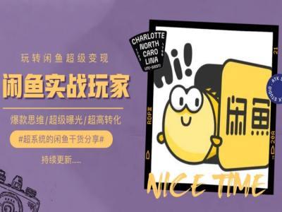 手把手教你0到1系统玩转闲鱼变现，爆款思维/超级曝光/超高转化-三月轻创