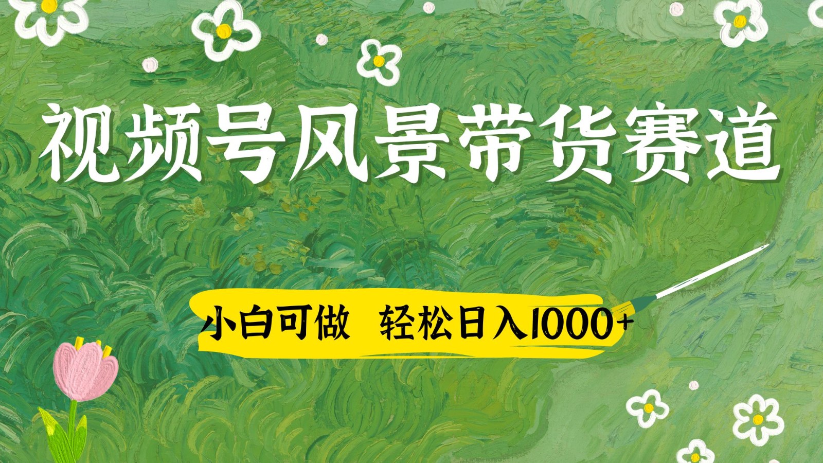 视频号AI风景加国学文案带货赛道，小白可做，轻松日入四位数-三月轻创