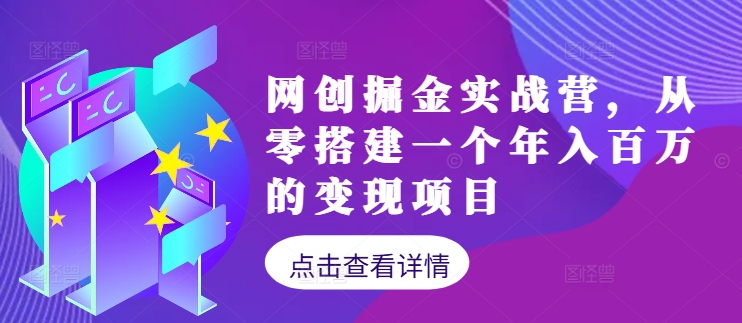 网创掘金实战营，从零搭建一个年入百万的变现项目(持续更新)-三月轻创