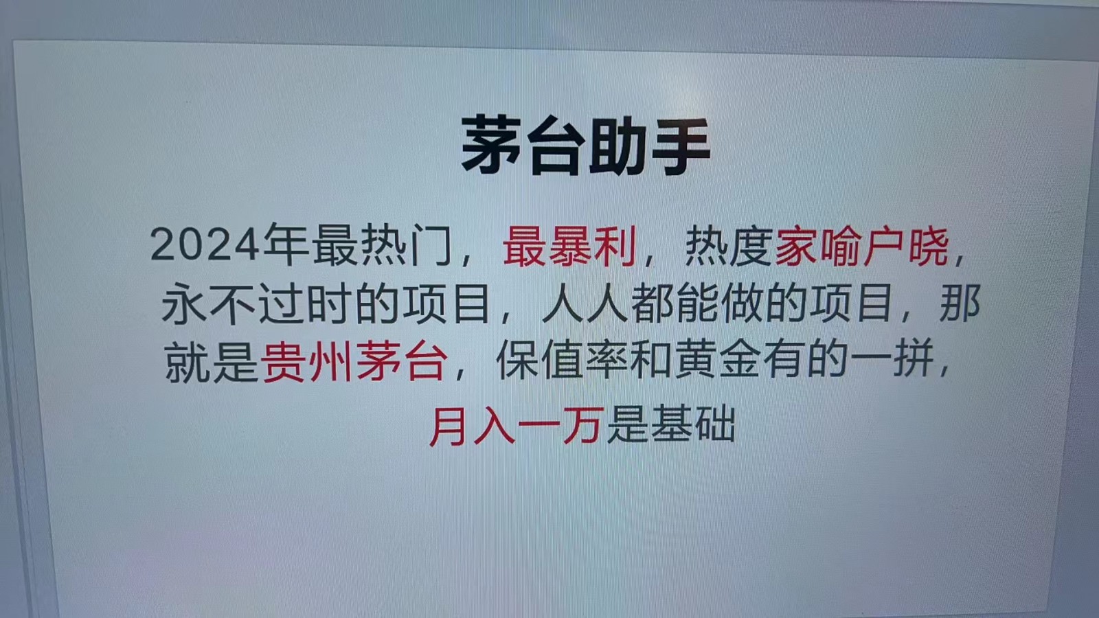 魔法贵州茅台代理，永不淘汰的项目，命中率极高，单瓶利润1000+，包回收-三月轻创