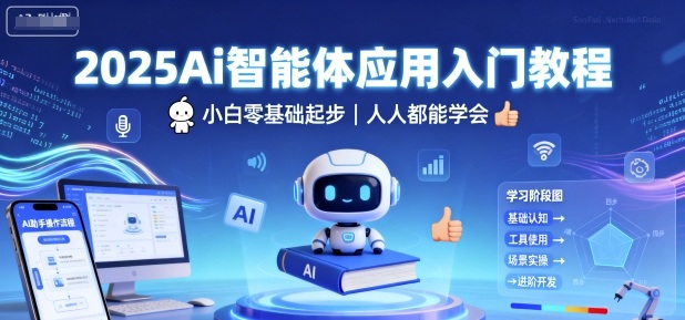 2025Ai智能体应用入门教程，小白零基础起步，人人都能学会-三月轻创