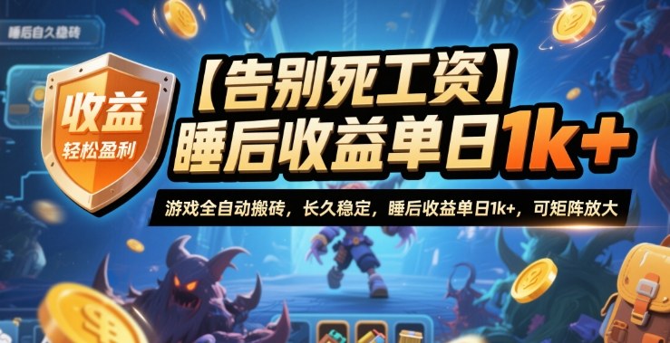 【告别死工资】游戏全自动搬砖，长久稳定，睡后收益单日1k+，可矩阵放大【揭秘】-三月轻创