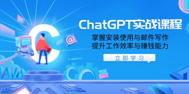 ChatGPT实战课程，掌握安装使用与邮件写作，提升工作效率与赚钱能力-三月轻创
