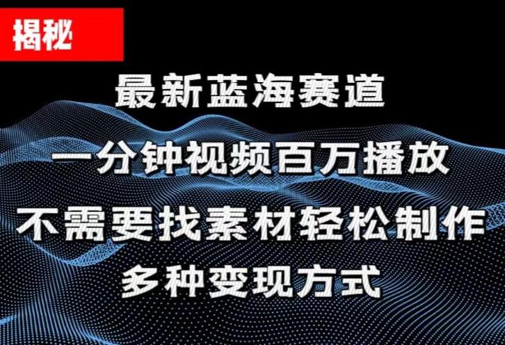 揭秘！一分钟教你做百万播放量视频，条条爆款，各大平台自然流，轻松月...-三月轻创