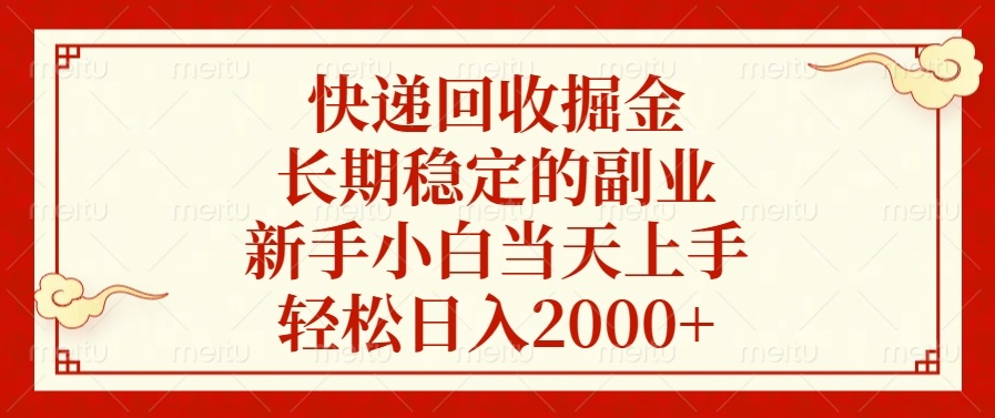 快递回收掘金，长期稳定的副业，新手小白当天上手，轻松日入2000+-三月轻创