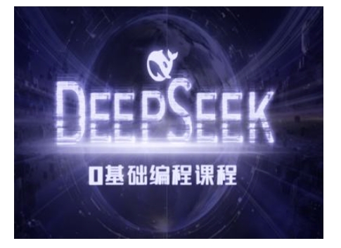 Deepseek零基础AI编程课-deepseek教程-三月轻创