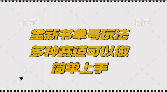 全新书单号玩法，多种赛道可以做，简单上手【揭秘】-三月轻创